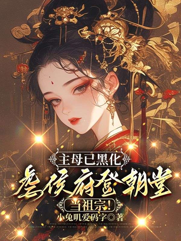 《主母已黑化，虐侯府登朝堂当祖宗！》小说章节列表免费试读，苏妤迩沈确小说在线阅读