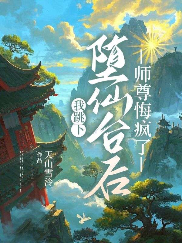 清念玄鏡（我跳下墮仙台後，師尊悔瘋了）小說章節在線免費試讀