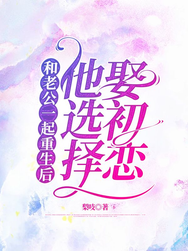 主角许琼音孟锐泽小说无删减在线阅读,和老公一起重生后,他选择娶初恋免费看-冰糖文学
