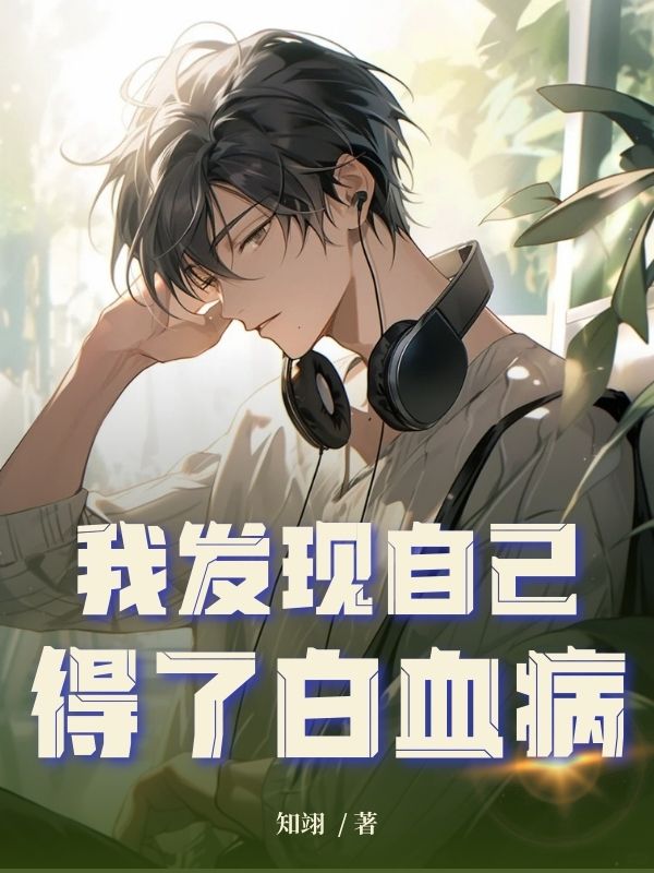 我发现自己得了白血病小说，我发现自己得了白血病在线阅读