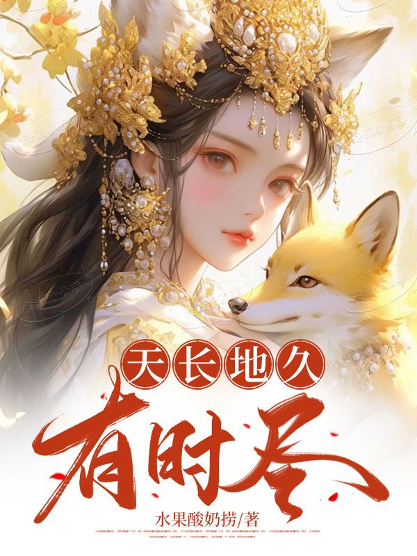 天长地久有时尽孟岁欢谢有川小说在线章节目录阅读最新章节-给力文学