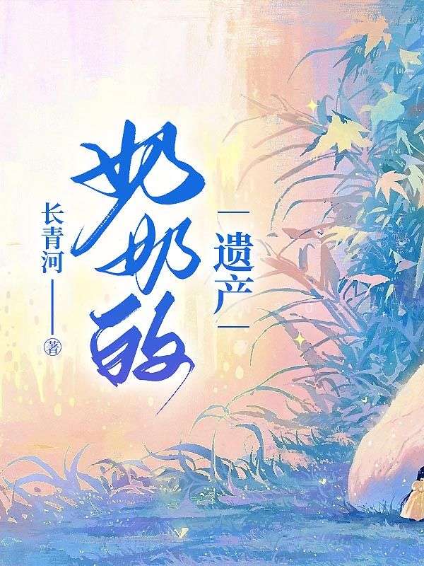 奶奶的遗产丫丫小说在线免费阅读-冰糖文学