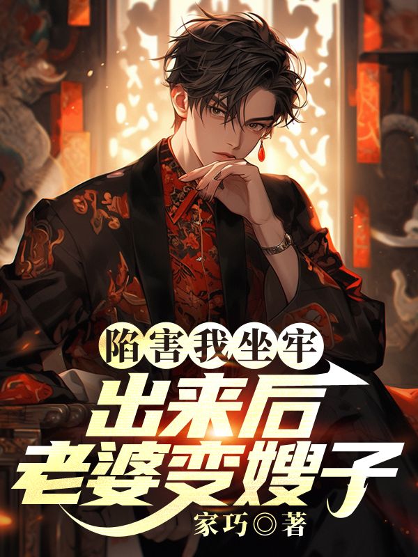 陷害我坐牢,出来后老婆变嫂子?小说,陷害我坐牢,出来后老婆变嫂子?在线阅读-艾米文学