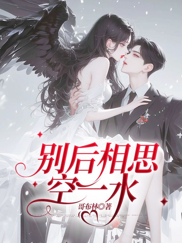 别后相思空一水林檀傅晏城小说阅读,别后相思空一水无删减版-常青文学