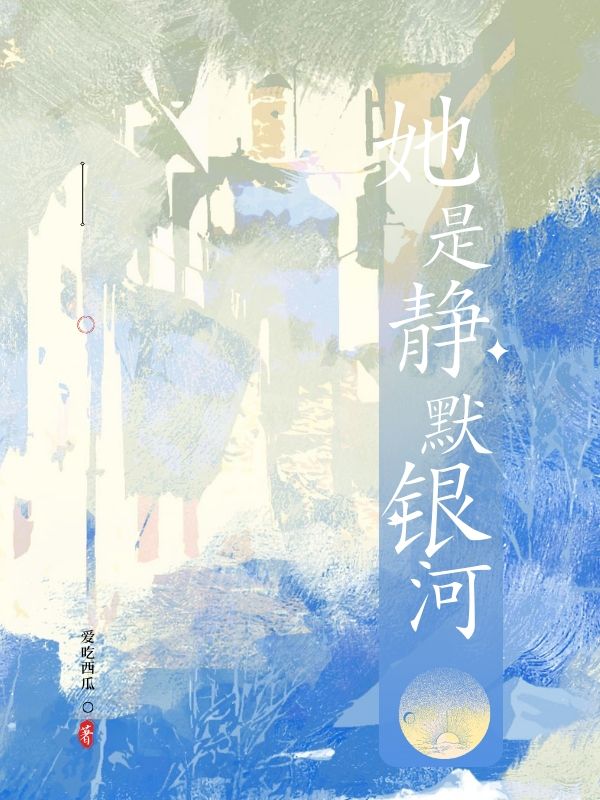 唐瑾茉陆麟小说(她是静默银河)无删减版阅读-冰糖文学