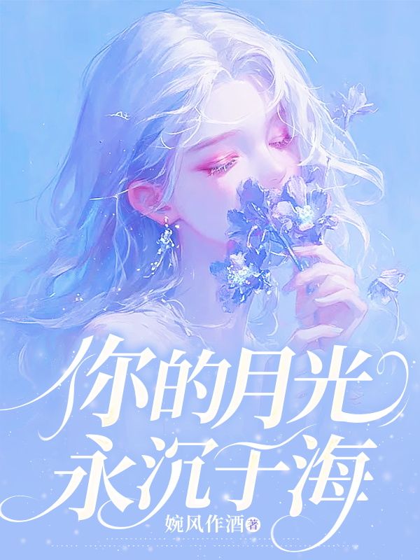 你的月光永沉于海程岁昭江砚舟小说章节免费阅读-冰糖文学