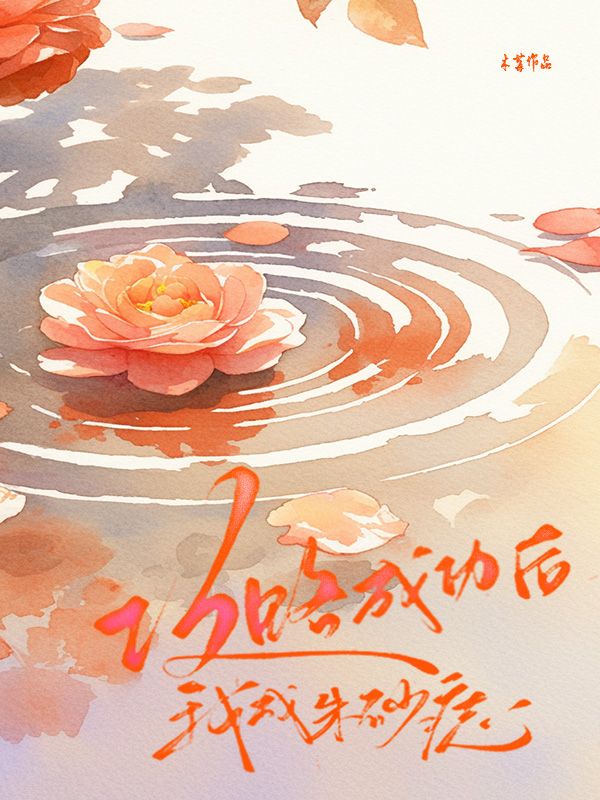 梁景陈淼小说《攻略成功后,我成朱砂痣》免费阅读-常青文学