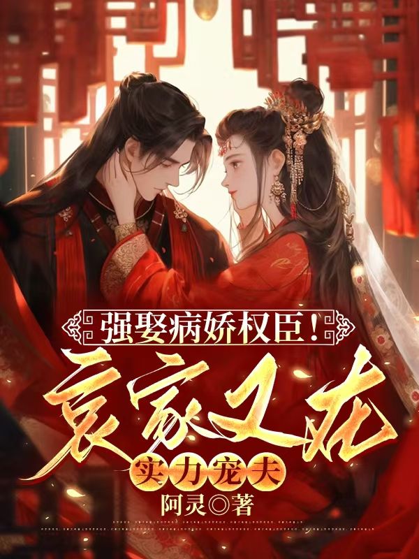 男女主人公温仪景萧玉京小说强娶病娇权臣!哀家又在实力宠夫在线免费阅读-神奇文学