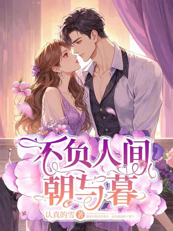 《不负人间朝与暮》小说主角虞南月傅京泽章节免费在线阅读-冰糖文学