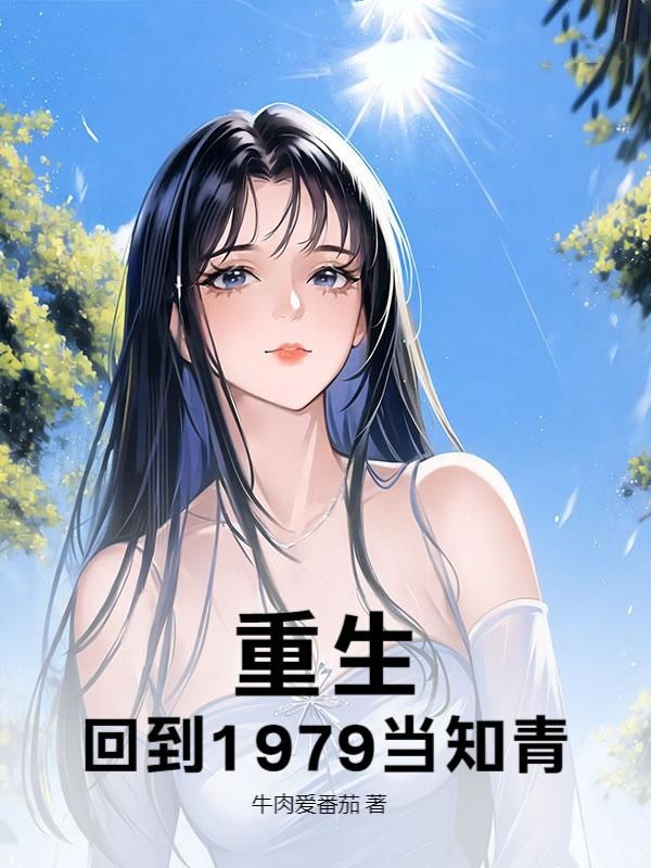 重生,回到1979当知青!方平王桂花,重生,回到1979当知青!最新章节-神奇文学