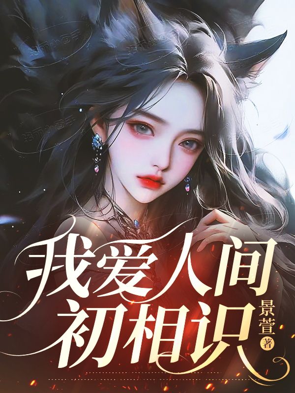 《我爱人间初相识沈枝意江淮川》小说在线,沈枝意江淮川章节大结局-冰糖文学