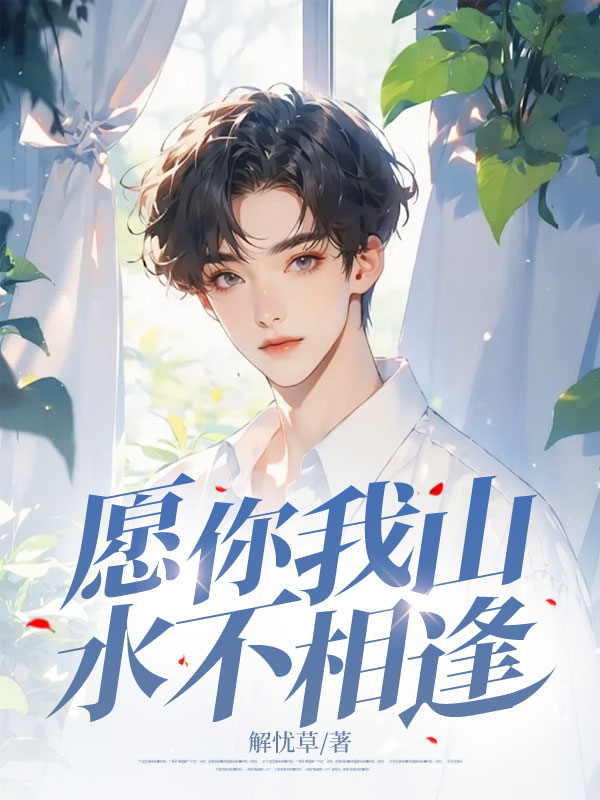 愿你我山水不相逢(林慕安韩知瑶)小说无删减最新章节阅读-冰糖文学