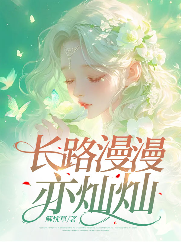长路漫漫亦灿灿沈清梨周向聿小说,长路漫漫亦灿灿在线章节试读-冰糖文学