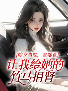 已完结小说《除夕当晚,老婆竟让我给她的竹马捐肾》在线阅读-艾米文学