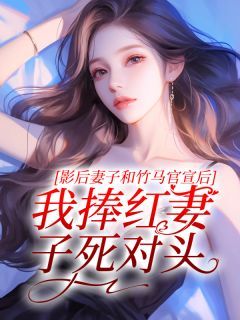 影后妻子和竹马官宣后,我捧红妻子死对头陈屿姜怡,影后妻子和竹马官宣后,我捧红妻子死对头免费在线阅读-艾米文学