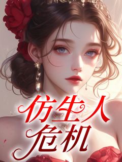 仿生人危机方成斌徐知夏小说,仿生人危机在线章节试读-冰糖文学