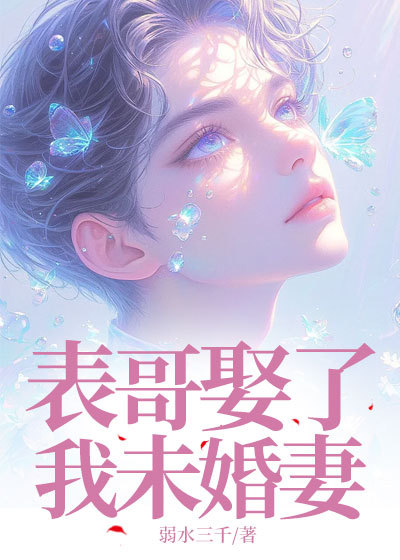 表哥娶了我未婚妻小说免费资源,表哥娶了我未婚妻在线阅读-冰糖文学