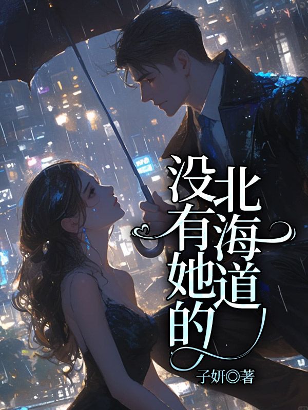 顾知书沈琴小说在线免费阅读(没有她的北海道无弹窗无删减)-冰糖文学