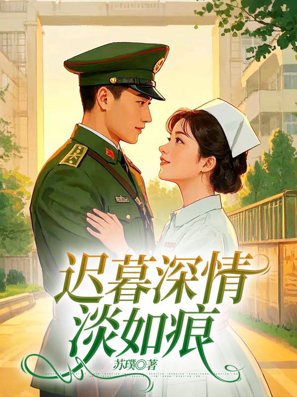 苏潇云唐智榕(迟暮深情淡如痕小说)无弹窗免费试读-冰糖文学