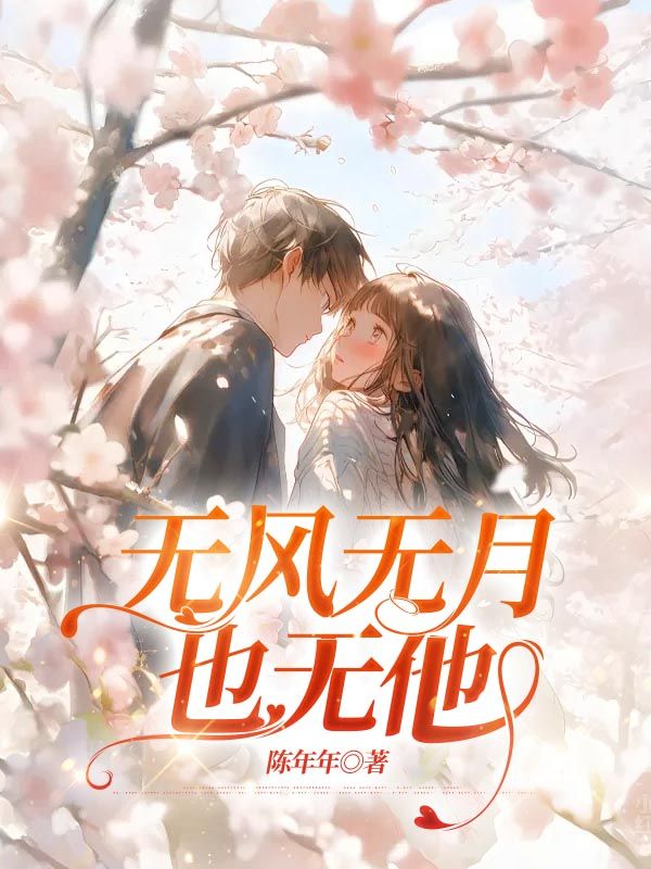 已完结小说《无风无月也无他》最新章节-冰糖文学