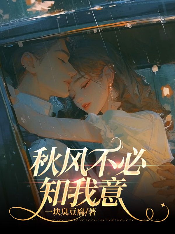 主角秦知苒梁宴深小说秋风不必知我意免费阅读-冰糖文学