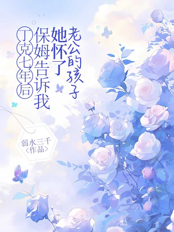 已完结小说《丁克七年后,保姆告诉我她怀了老公的孩子》在线阅读-冰糖文学