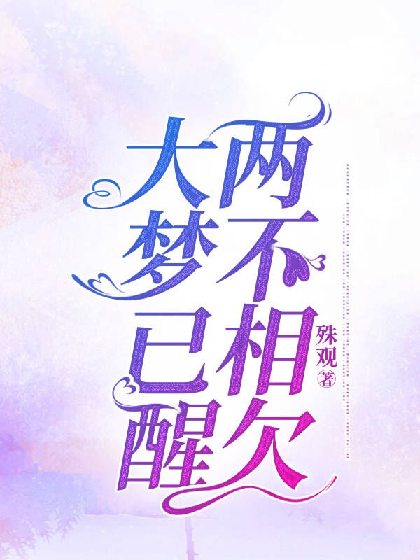 孟桑晚楚肖非《大梦已醒,两不相欠》小说章节目录免费阅读-冰糖文学