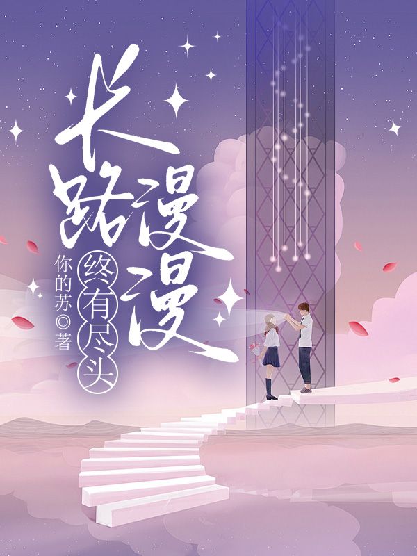 长路漫漫终有尽头知渺谢书意最新章节,长路漫漫终有尽头在线阅读-冰糖文学
