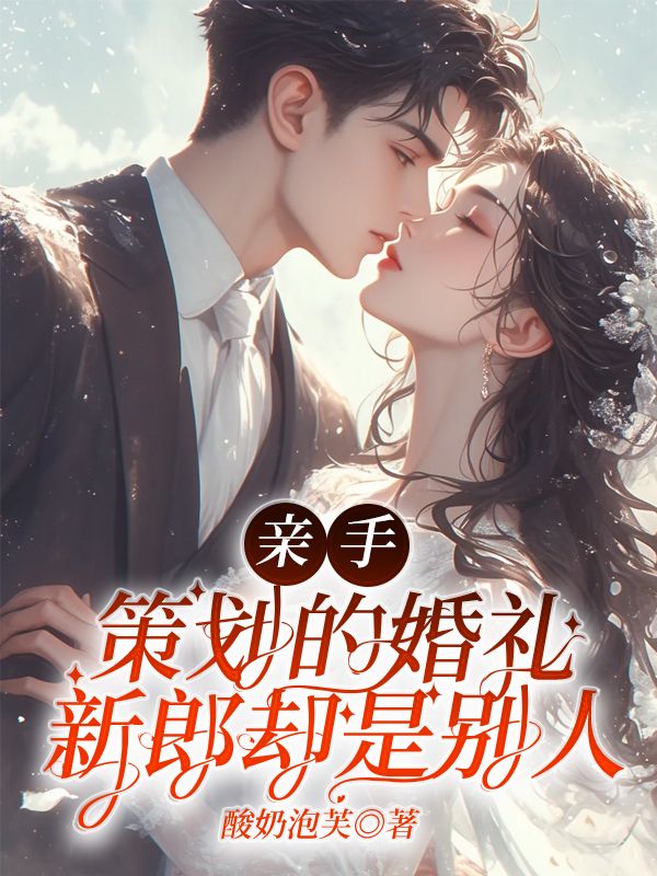 亲手策划的婚礼,新郎却是别人宋霖白薇小说章节免费阅读-经典文学