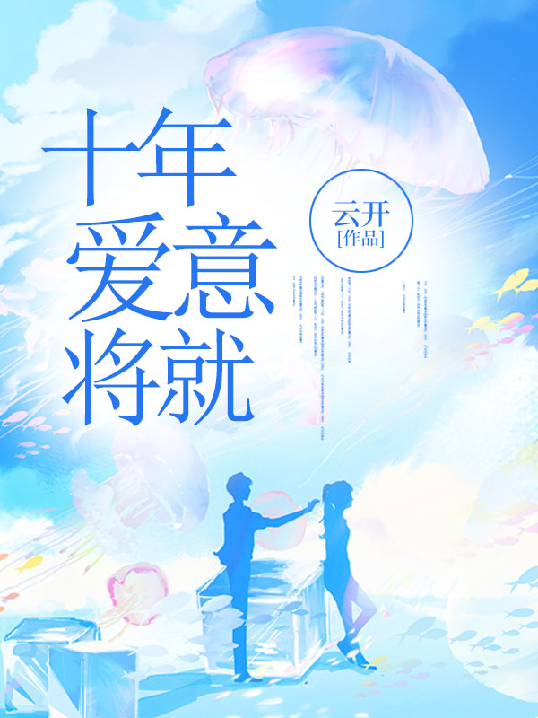 十年爱意将就陆景江时念最新章节,十年爱意将就在线阅读-冰糖文学