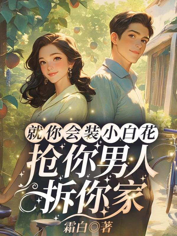 《就你会装小白花,抢你男人拆你家!》小说主角宋染顾远霆章节免费在线阅读-冰糖文学