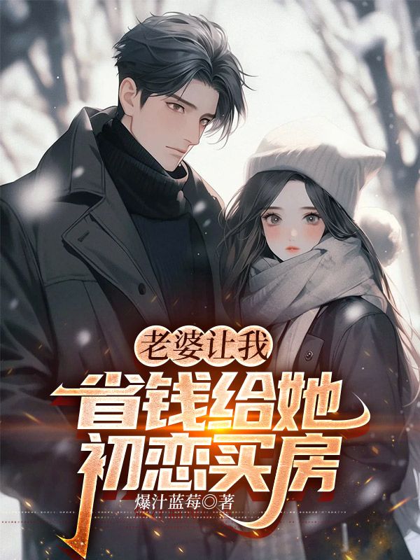 老婆让我省钱给她初恋买房程翼丁安琪,老婆让我省钱给她初恋买房小说免费阅读-艾米文学