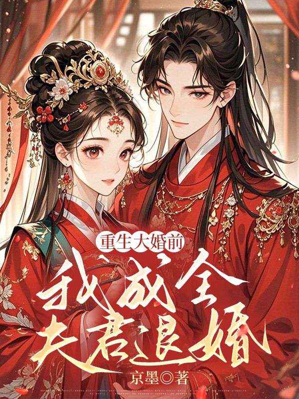 吴虞宋淮之《重生大婚前,我成全夫君退婚》小说章节目录免费阅读-冰糖文学