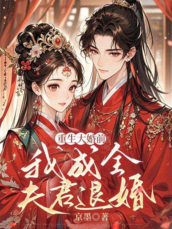 重生大婚前，我成全夫君退婚小說，重生大婚前，我成全夫君退婚最新章節