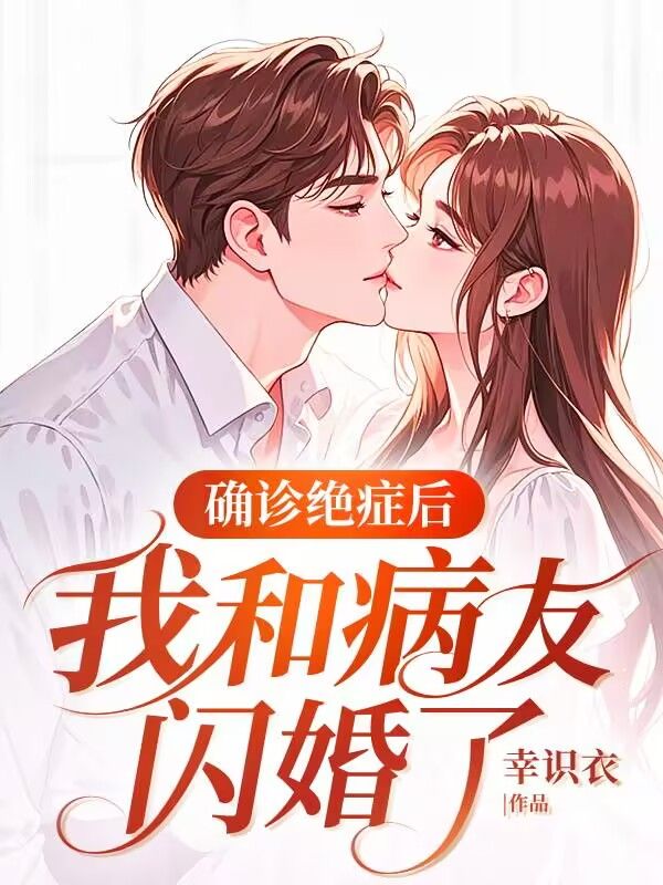 池筱禾顾延之《确诊绝症后,我和病友闪婚了》小说章节目录免费阅读-冰糖文学