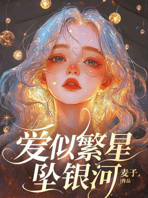宋妍妍江泊清(爱似繁星坠银河)小说无弹窗无广告在线免费阅读-冰糖文学