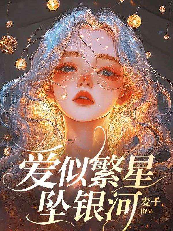 宋妍妍江泊清（愛似繁星墜銀河小說）精彩章節在線閱讀