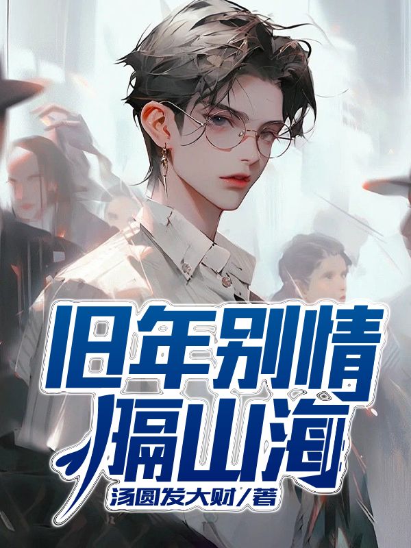 主角叫迟深林唐雪小说旧年别情隔山海免费阅读-冰糖文学