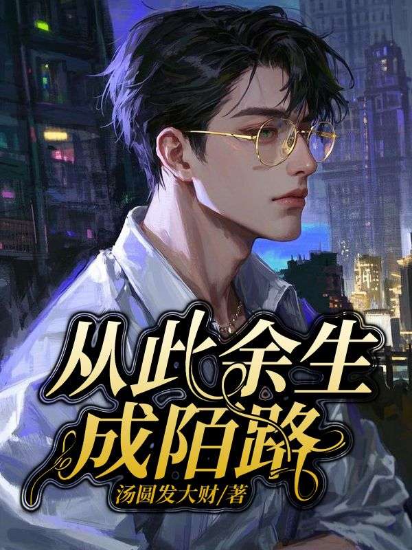 主角宋阳夏云微小说无删减在线阅读,从此余生成陌路免费看-冰糖文学
