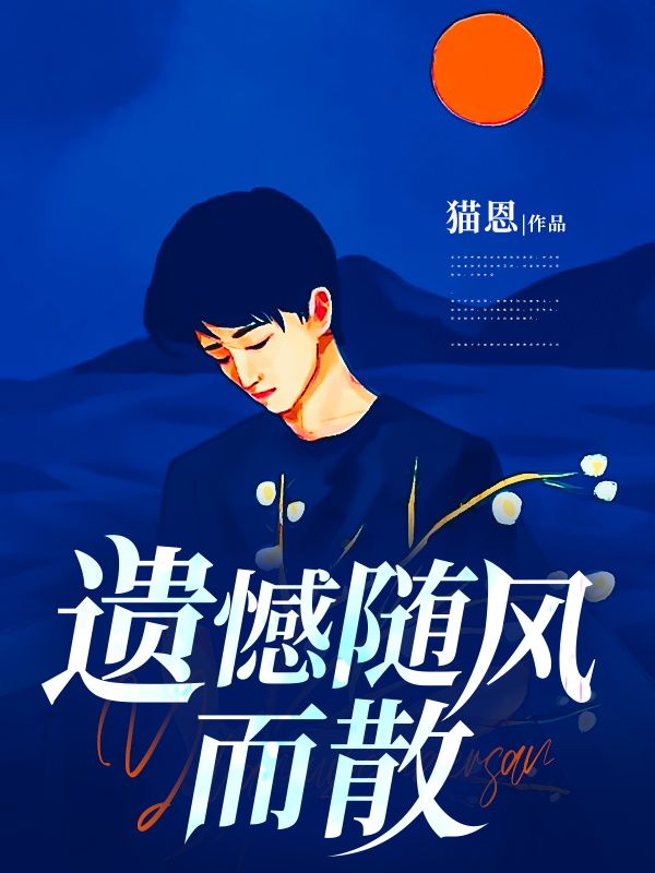 段程风姜洛雪(遗憾随风而散小说)精彩章节在线阅读-冰糖文学