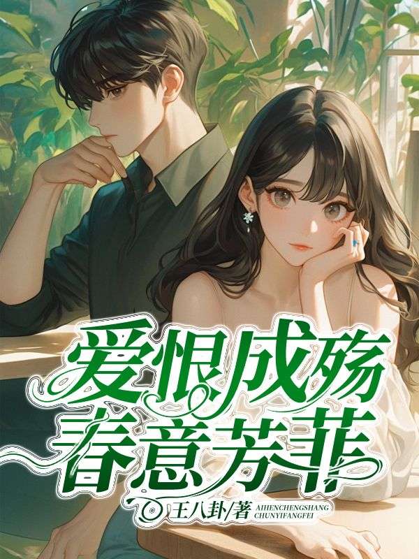 宋青松顾悦宁(精彩小说爱恨成殇,春意芳菲)在线免费阅读-冰糖文学