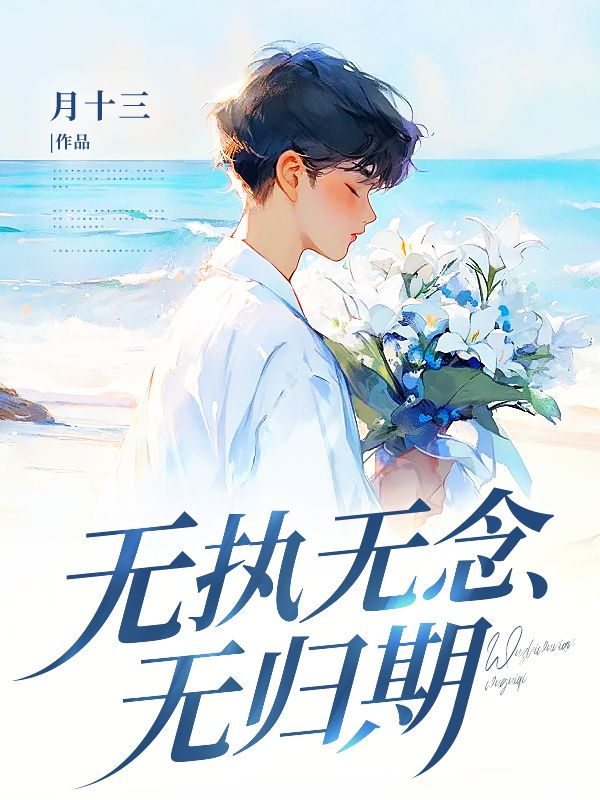 无删减小说《无执无念无归期》精彩章节阅读-冰糖文学