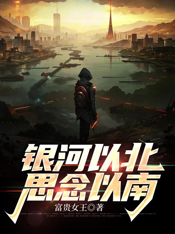 银河以北,思念以南顾裴司乔言心小说在线免费阅读-冰糖文学