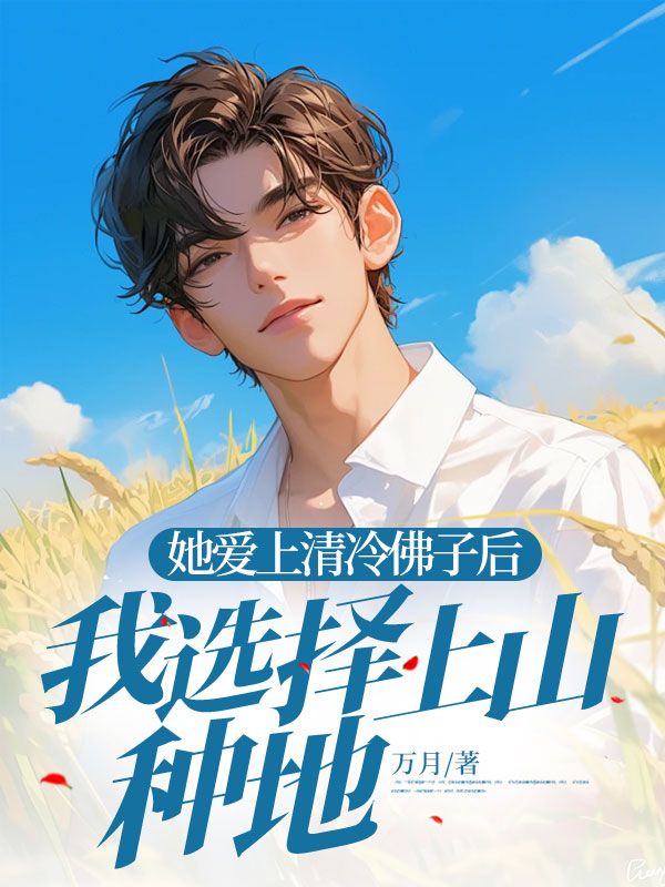 她爱上清冷佛子后,我选择上山种地沈知向梦淮,她爱上清冷佛子后,我选择上山种地在线无弹窗阅读-冰糖文学