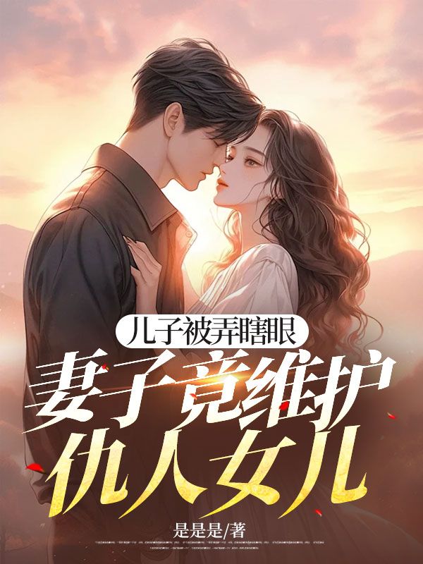 傅一肃叶明菲小说(儿子被弄瞎眼,妻子竟维护仇人女儿)无删减版阅读-冰糖文学