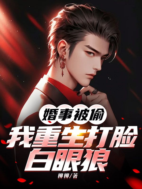 《婚事被偷,我重生打脸白眼狼》小说大结局免费试读 付玉安凌媛雪小说-冰糖文学