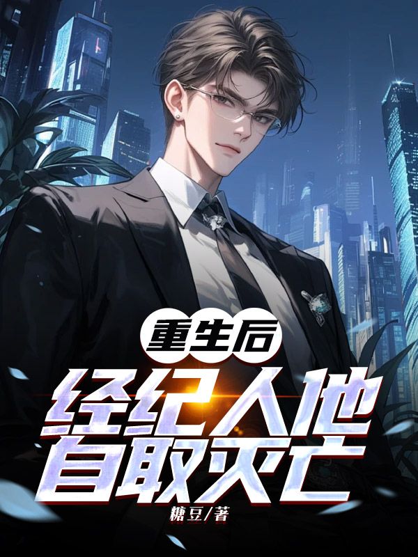 宇澄江沐阳小说重生后,经纪人他自取灭亡在哪里可以看-冰糖文学