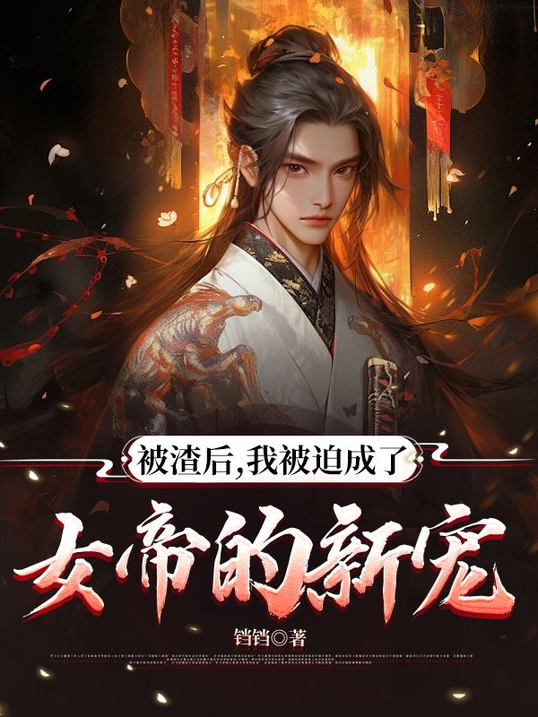 《被渣后,我被迫成了女帝的新宠》小说章节在线试读,《被渣后,我被迫成了女帝的新宠》最新章节目录-冰糖文学