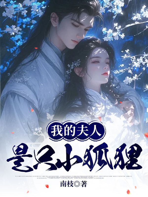 我的夫人是只小狐狸叶清轩紫柒,我的夫人是只小狐狸免费在线阅读-冰糖文学