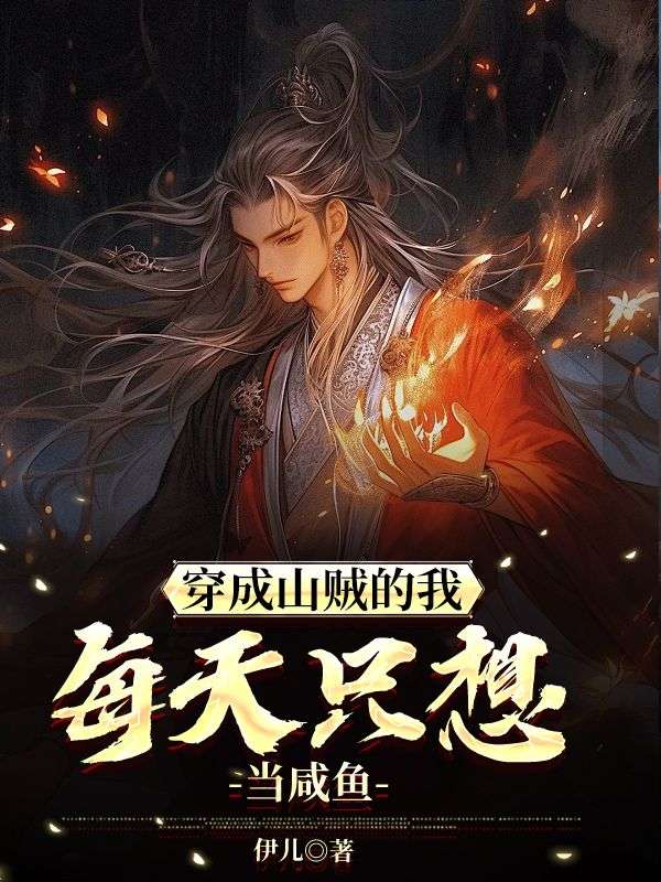 《穿成山贼的我,每天只想当咸鱼》全集免费在线阅读(季君越江音虞)-冰糖文学
